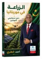 الزراعة في موريتانيا: دليل استراتيجي للمهتمين