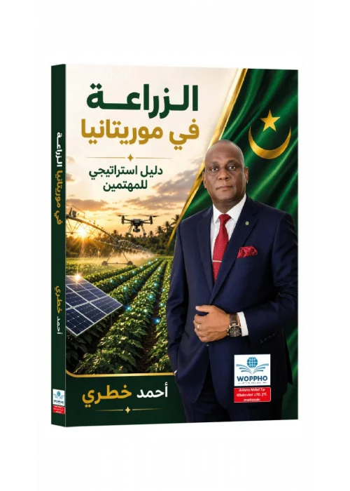 الزراعة في موريتانيا: دليل استراتيجي للمهتمين