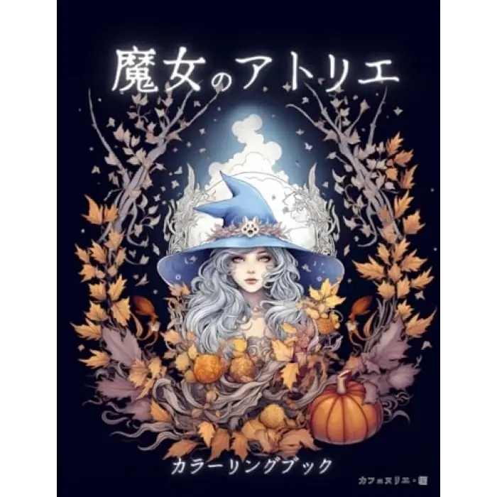 魔女のアトリエ カラーリングブック: 子供も大人も楽しめるぬり絵ブック (Japanese Edition)