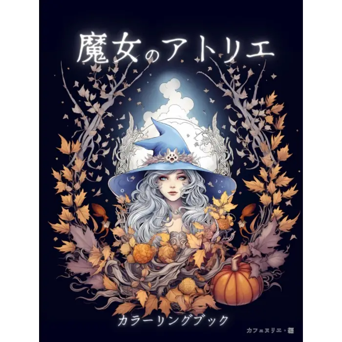 魔女のアトリエ カラーリングブック: 子供も大人も楽しめるぬり絵ブック (Japanese Edition)