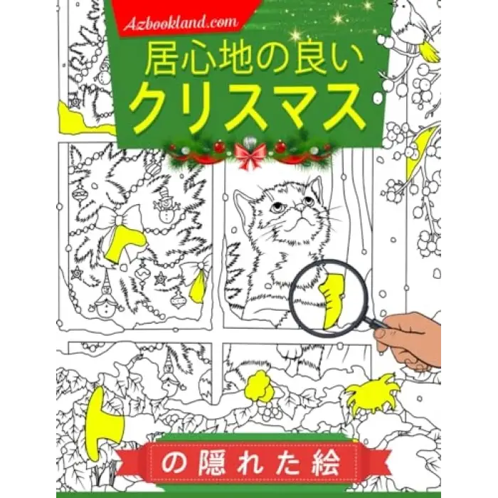 居心地の良いクリスマスの隠れた絵: 「この居心地の良いクリスマステーマのアクティビティブックで、温かく楽しい冒険に飛び込もう！子供から大人までのストレス解消のためのカラーページ | 誕生日に最適です。」