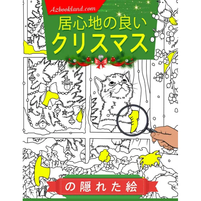 居心地の良いクリスマスの隠れた絵: 「この居心地の良いクリスマステーマのアクティビティブックで、温かく楽しい冒険に飛び込もう！子供から大人までのストレス解消のためのカラーページ | 誕生日に最適です。」