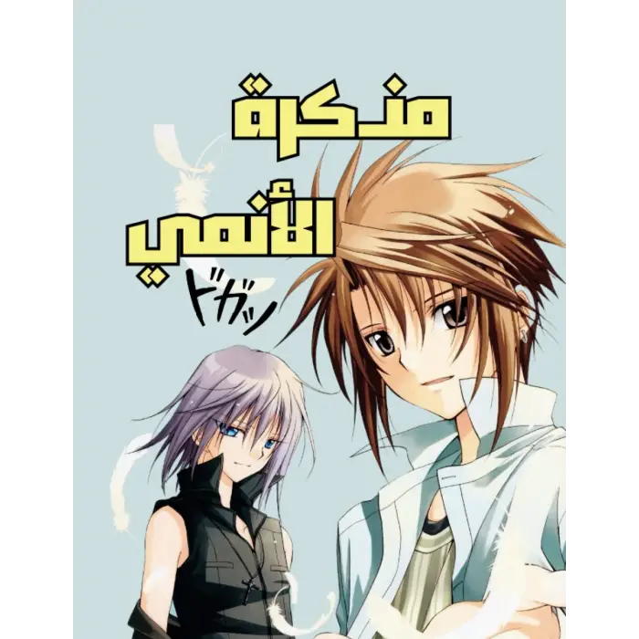 دفتر الأنيمي:مذكرة:تدوين الملاحظات:حفظ الذكريات Anime notebook: مذكرة مقاس (8.5 * 11) 30 صفحة (سلسلة كتب ودفاتر ملاحظات عربية, Band 10)