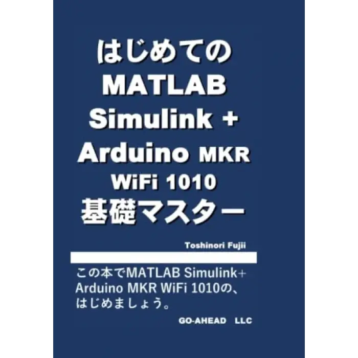 はじめてのMATLAB Simulink+Arduino Mkr WiFi 1010 基礎マスター