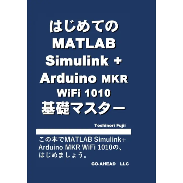 はじめてのMATLAB Simulink+Arduino Mkr WiFi 1010 基礎マスター