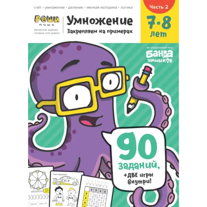 Развивающая тетрадь Умножение, 7-8 лет, Часть 2, Реши-Пиши, Банда Умников, 90 заданий счёт, умножение, деление, мелкая моторика, логика (Russian Edition)