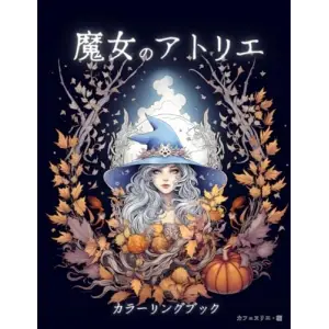 魔女のアトリエ カラーリングブック: 子供も大人も楽しめるぬり絵ブック (Japanese Edition)