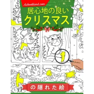 居心地の良いクリスマスの隠れた絵: 「この居心地の良いクリスマステーマのアクティビティブックで、温かく楽しい冒険に飛び込もう！子供から大人までのストレス解消のためのカラーページ | 誕生日に最適です。」