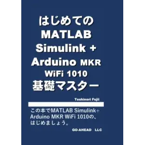はじめてのMATLAB Simulink+Arduino Mkr WiFi 1010 基礎マスター