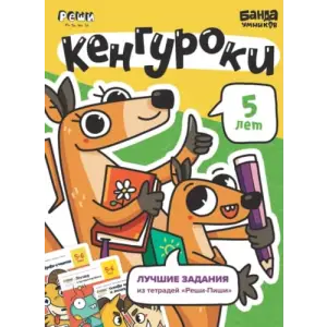 Развивающая тетрадь Кенгуроки | 5 лет | Банда Умников | Реши-Пиши | счет, чтение, буквы, логика, шахматы, лучшие задания (Russian Edition)