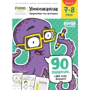 Развивающая тетрадь Умножение, 7-8 лет, Часть 2, Реши-Пиши, Банда Умников, 90 заданий счёт, умножение, деление, мелкая моторика, логика (Russian Edition)