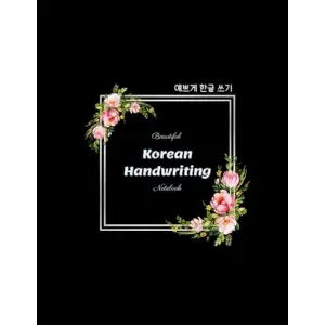 Independently published Hangeul Handwriting Practice Notebook_1 : Actual Korean writing format used by K-elementary students. 12x17 grids per page. Writing Hangeul in the ... test, sentence writing...