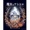 魔女のアトリエ カラーリングブック: 子供も大人も楽しめるぬり絵ブック (Japanese Edition)