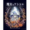 魔女のアトリエ カラーリングブック: 子供も大人も楽しめるぬり絵ブック (Japanese Edition)