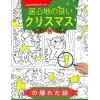 居心地の良いクリスマスの隠れた絵: 「この居心地の良いクリスマステーマのアクティビティブックで、温かく楽しい冒険に飛び込もう！子供から大人までのストレス解消のためのカラーページ | 誕生日に最適です。」