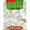 居心地の良いクリスマスの隠れた絵: 「この居心地の良いクリスマステーマのアクティビティブックで、温かく楽しい冒険に飛び込もう！子供から大人までのストレス解消のためのカラーページ | 誕生日に最適です。」