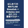 はじめてのMATLAB Simulink+Arduino Mkr WiFi 1010 基礎マスター
