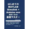 はじめてのMATLAB Simulink+Arduino Mkr WiFi 1010 基礎マスター