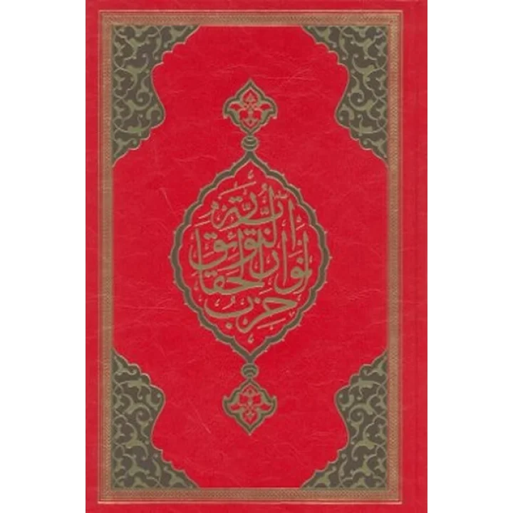 Büyük Cevşen (Rahle Boy)