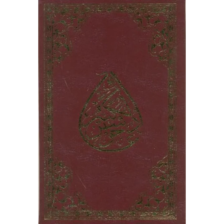 Cevşenü’l- Kebir (Rahle Boy)