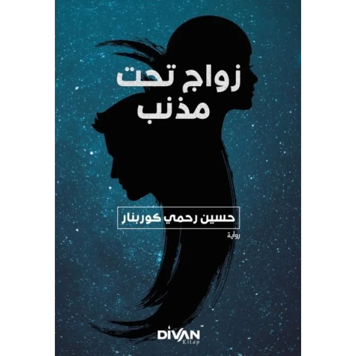 Kuyruklu Yıldız Altında Bir İzdivaç (Arapça)