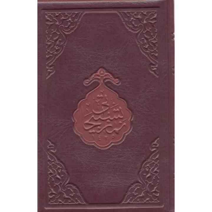 Namaz Tesbihatı (Hafız Boy)