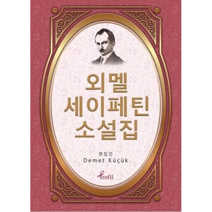 Ömer Seyfettin - Korece Seçme Hikayeler