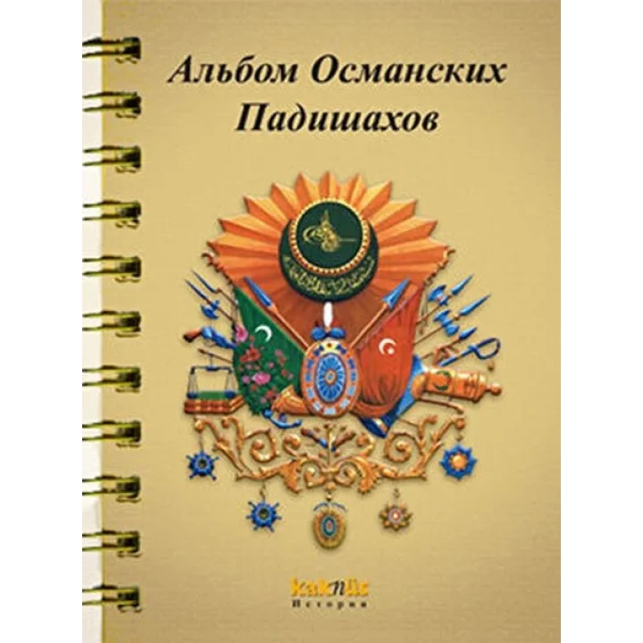 Osmanlı Padişahları Albümü (Rusça)