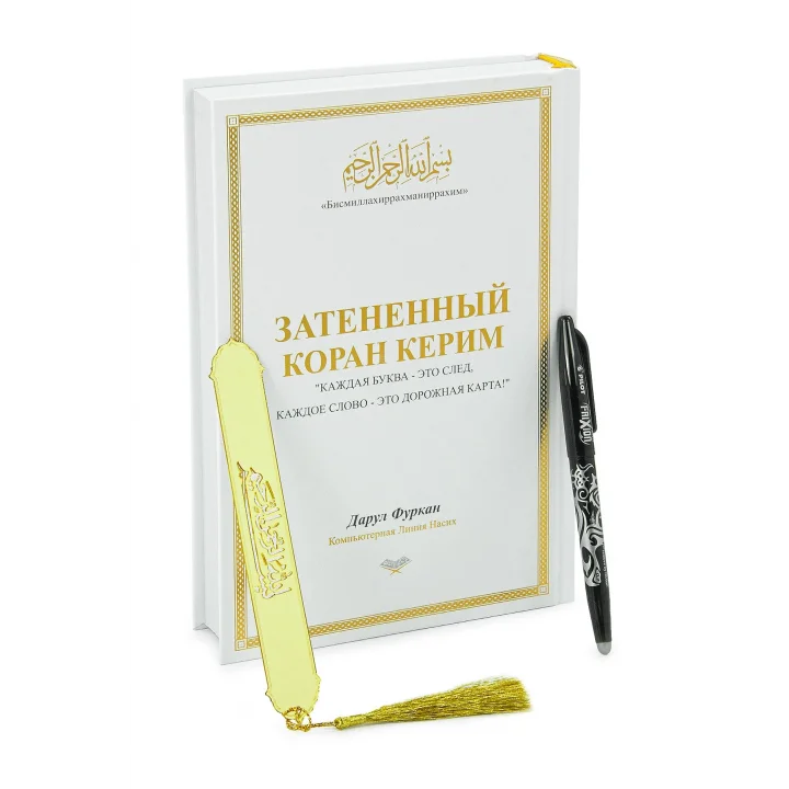 Rusça El İle Yazılabilen İzli Gölgeli Kuranı Kerim - Beyaz