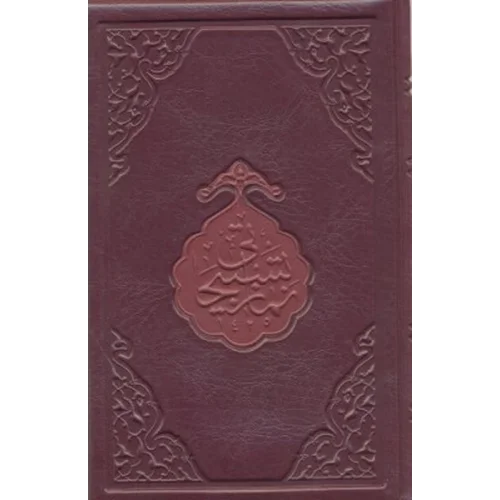 Namaz Tesbihatı (Hafız Boy)