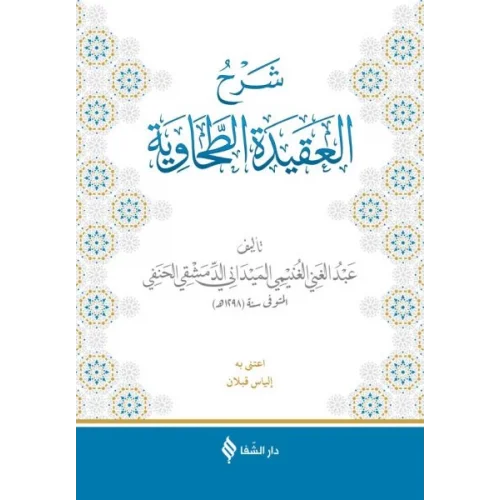 Şerhül-Akidetüt-Tahavi (Meydani)