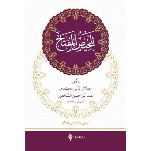 Telhisü’l-Miftah (Arapça) (Ciltli)