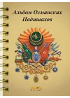 Osmanlı Padişahları Albümü (Rusça)