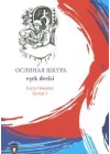Rusca Hikayeler Seviye 5 - Eşek Derisi
