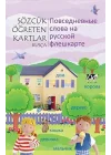 Sözcük Öğreten Kartlar - Rusça
