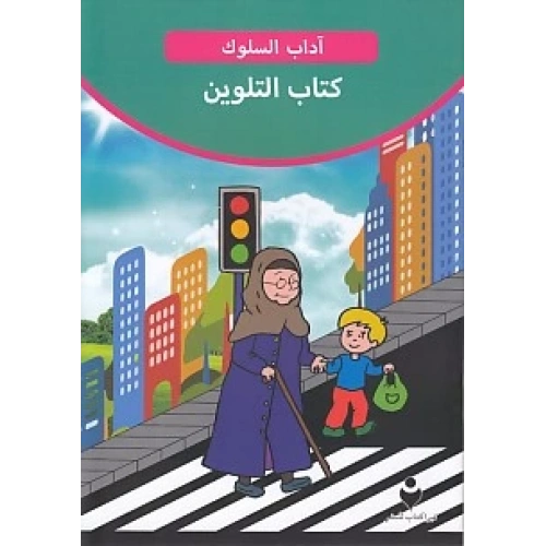 Adab-ı Muaşeret (Arapça - Boya Kitabı 2)