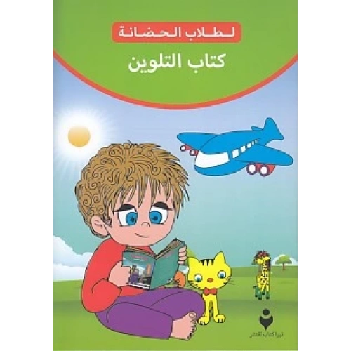 Boyama Kitabı (Arapça)