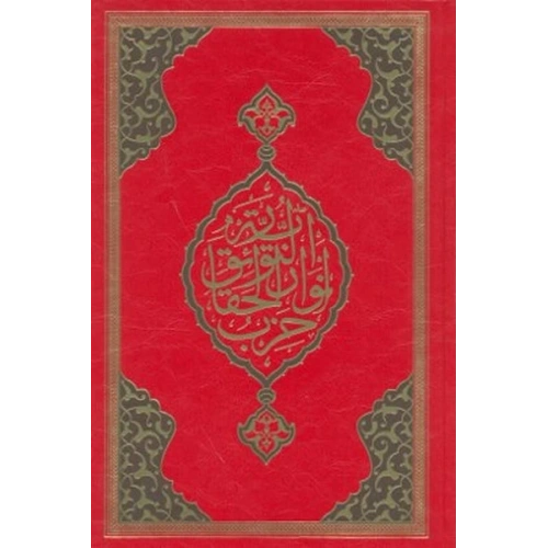 Büyük Cevşen (Rahle Boy)