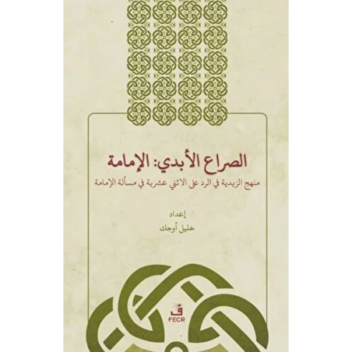 Es-Sırau’l-Ebedi: El-İmame