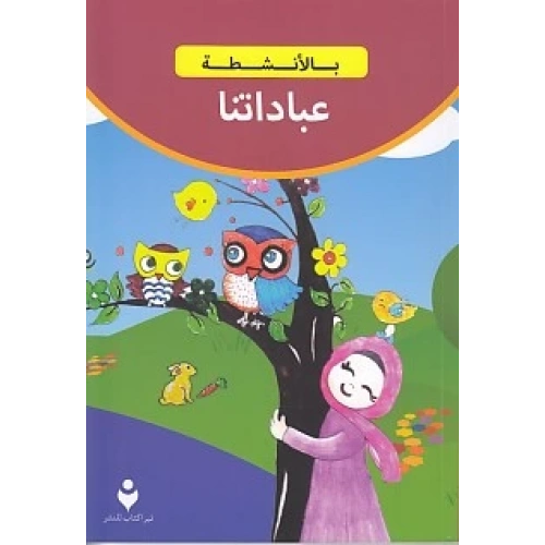 İbadetlerimiz (Arapça)