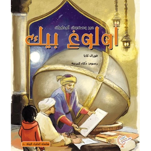 Ömerle Bir Kutu Macera: Uluğ Bey (Arapça)