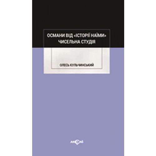 Osmanı vid İstoriy Naymi