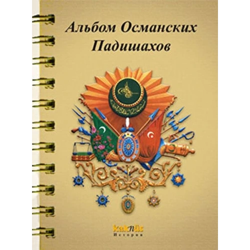 Osmanlı Padişahları Albümü (Rusça)