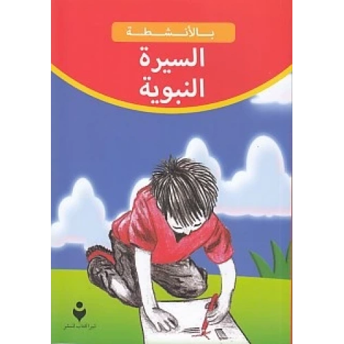 Siyeretün Nebevi (Arapça)