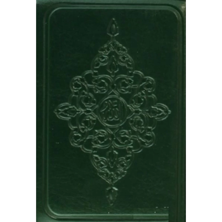 Kuran-ı Kerim (Kılıflı)
