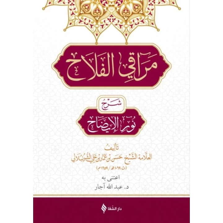 Merakıl Felah Şerhu Nurul İzah (Arapça)