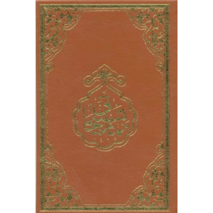 Namaz Tesbihatı (Rahle Boy)