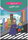 Adab-ı Muaşeret (Arapça - Boya Kitabı 2)