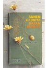 Annem Kaşıkta Babam Beşikte