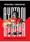 Ayrton Senna: Zaman Geçtikçe